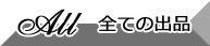 全ての出品商品