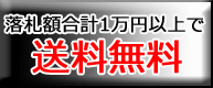 1万円以上送料無料